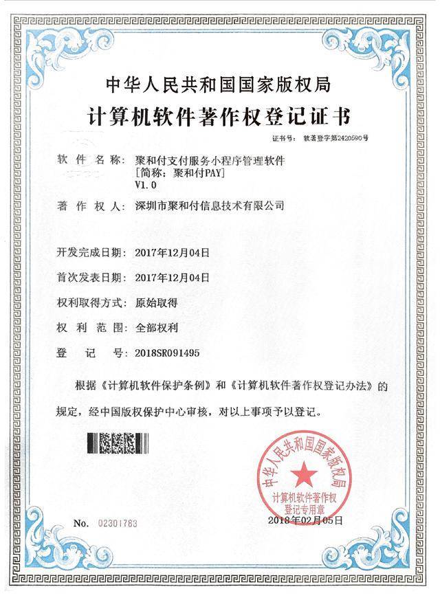 創(chuàng)新驅(qū)動(dòng)，技術(shù)引領(lǐng) 聚和付公司喜獲三項(xiàng)計(jì)算機(jī)軟件著作權(quán)登記證書(shū)